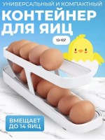 : Цвет: https://vk.com/photo-163984774_457271089
Контейнер для яиц 
 Акция 
 Цена 
 Наш контейнер для хранения яиц с автоматической подачей - это удобный и практичный выбор для хранения как свежих, так и уже приготовленных яиц. Лоток имеет специальную конструкцию, которая обеспечивает автоматическую подачу яиц в порядке очередности, что позволяет продуктам не залеживаться, не портиться. Данный органайзер изготовлен из безопасного высококачественного материала, который обеспечивает прочность и долговечность, не впитывает запахи, устойчив к низким температурам.
 Кухонный держатель позволяет сохранять яйца в оптимальных условиях, обеспечивая их свежесть и безопасность. Он вмещает до 14 яиц стандартного размера. Подставка универсальна, компактна и занимает мало места в холодильнике. Ее можно разместить как на полке, так и на дверце холодильника. Автоматический лоток можно подарить маме или бабушке, сестре, подруге, жене, а также другим родственникам и друзьям. Каждая хозяйка по достоинству оценит удобство подставка под яйца в холодильник 