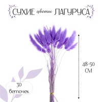 Сухие цветы лагуруса, набор 30 шт., цвет светло фиолетовый: 